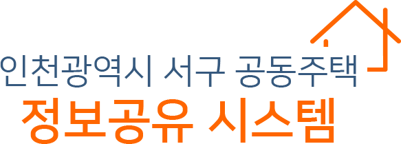 인천광역시 서구 공동주택 정보공유 시스템